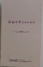 良心を考えるために