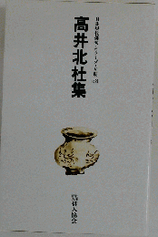 高井北杜集