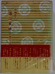 徳川家康花茶の巻
