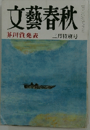 文藝春秋