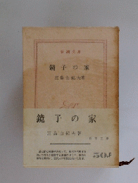 鏡子の家