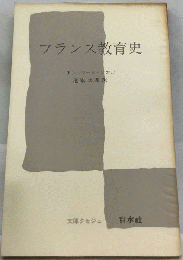 フランス教育史