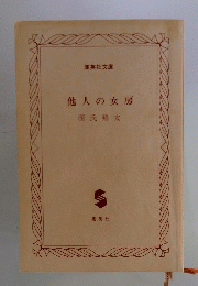 他人の女房