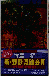 新 野獣舞踏会　4 訣別の戦場編