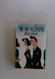 東京・丸の内