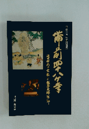 中角四ヶ寺