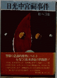 日光中宮祠事件