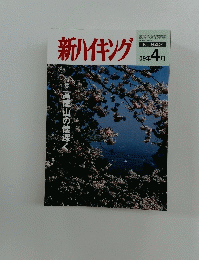 新ハイキング　09年 4 月号