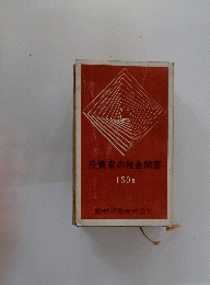 投資家の税金問答