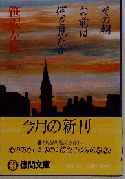 その朝お前は何を見たか