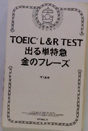 TOEIC L&R TEST 出る単特急 金のフレーズ