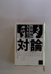 対論