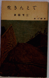 生きんとて