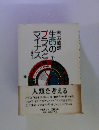 生命のプラスとマイナス