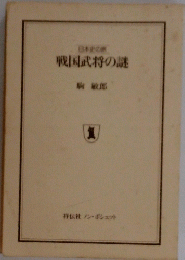 戦国武将の謎