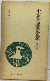 中山義秀自選歴史小説集 7