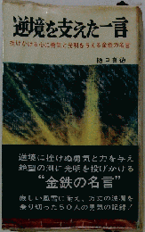 逆境を支えた一言ー人生に戦い勝った人びとと勇気をあたえる座右の名言