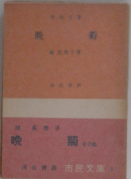 晩菊 その他