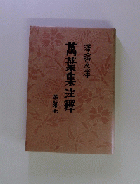 萬葉集法釋