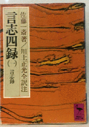 言志四録「一」言志録