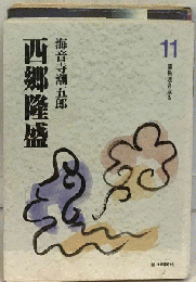 西郷隆盛 11