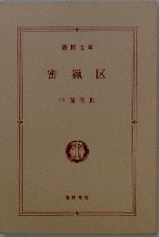 密猟区