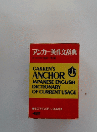 アンカー英作文辞典
