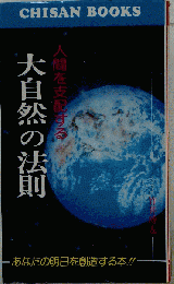 人間を支配する大自然の法則