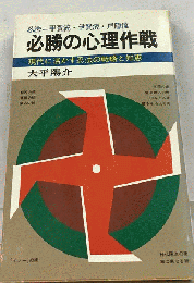 必勝の心理作戦ー現代に活かす忍法の戦略と知恵