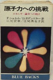 原子力への挑戦ーエネルギー論争への提言