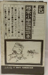 尋常小学 国語読本 大正世代編 全巻揃