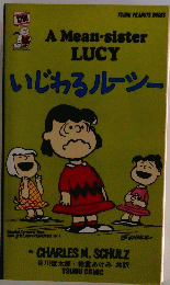 A Mean-sister LUCY いじわるルーシー