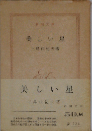 美しい星