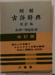 明解 古語辞典 改訂版