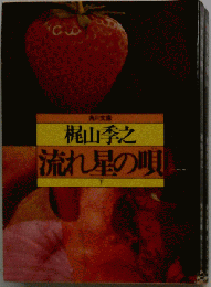 流れ星の唄