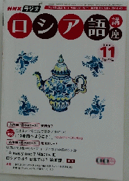 ロシア語　2006 11