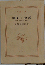 国盗り物語
