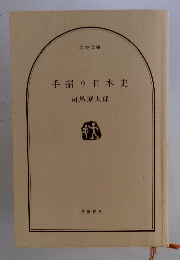 手掘り日本史