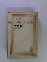 L'ESPRIT D'AUJOURD'HUI　天皇制