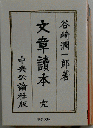 文章読本 完