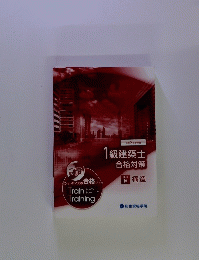1級建築士合格対策　学科 Ⅳ 構造