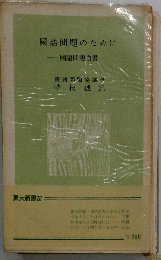 国語問題のために : 国語問題白書
