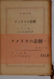 アメリカの悲劇 (三）