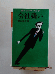 言っちゃナンだが　会社嫌い