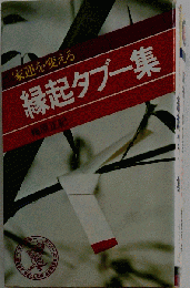 縁起タブー集 : 家運を変える
