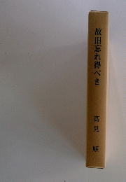 故旧忘れ得べき