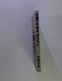 牢屋でやせるダイエット　中島らも
