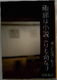 画廊は小説よりも奇なり