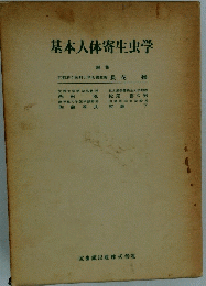 基本人体寄生虫学