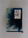 花神　下　